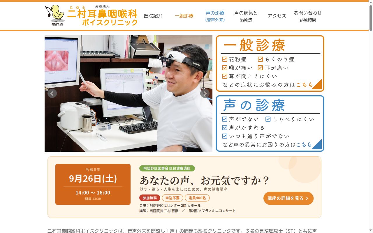 医療法人　二村耳鼻咽喉科ボイスクリニックの公式サイトのスクリーンショット