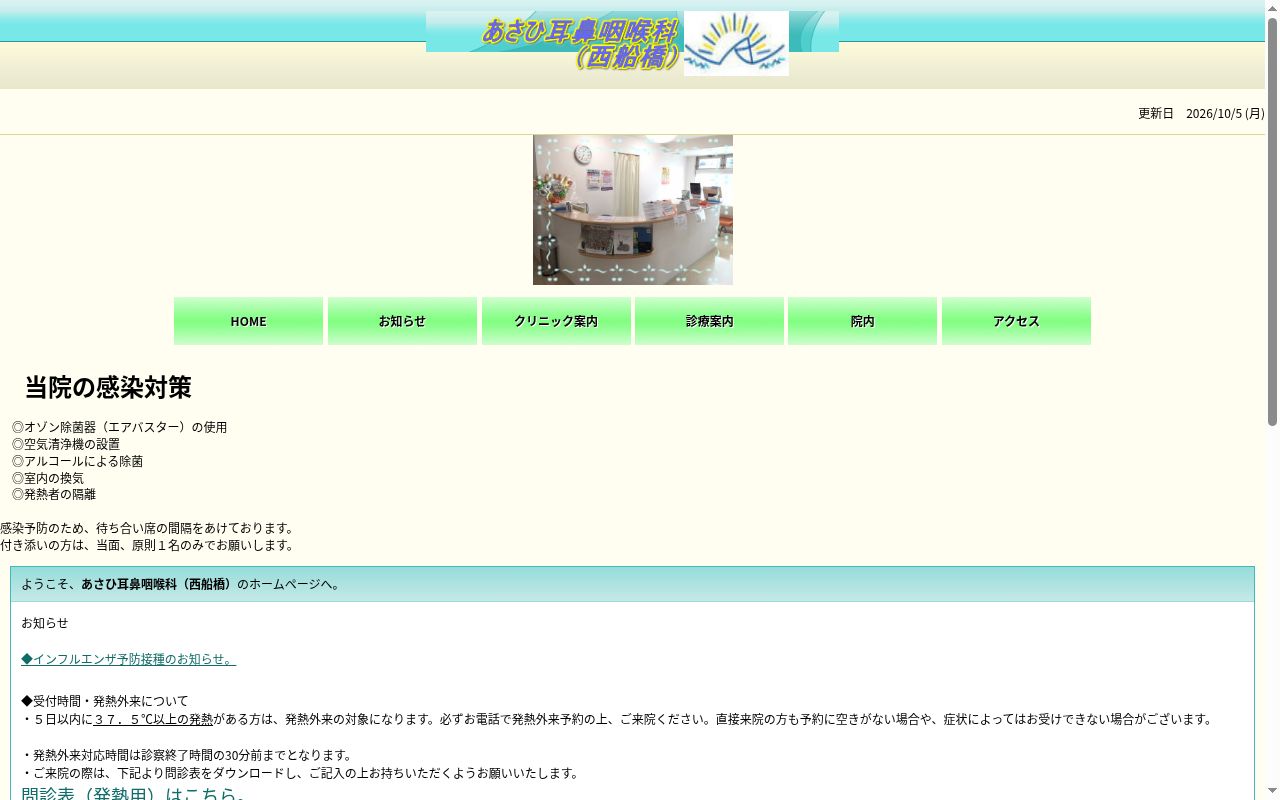 あさひ耳鼻咽喉科（西船橋）の公式サイトのスクリーンショット