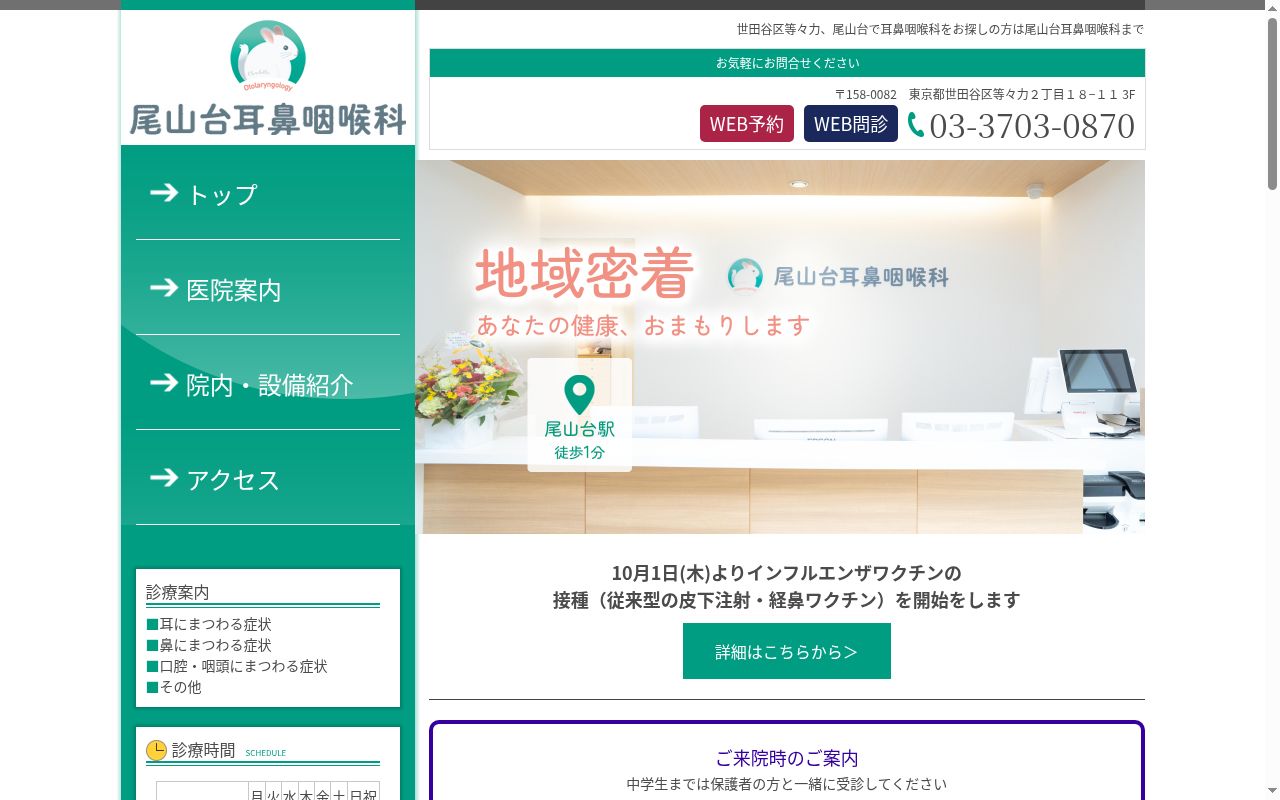尾山台耳鼻咽喉科の公式サイトのスクリーンショット