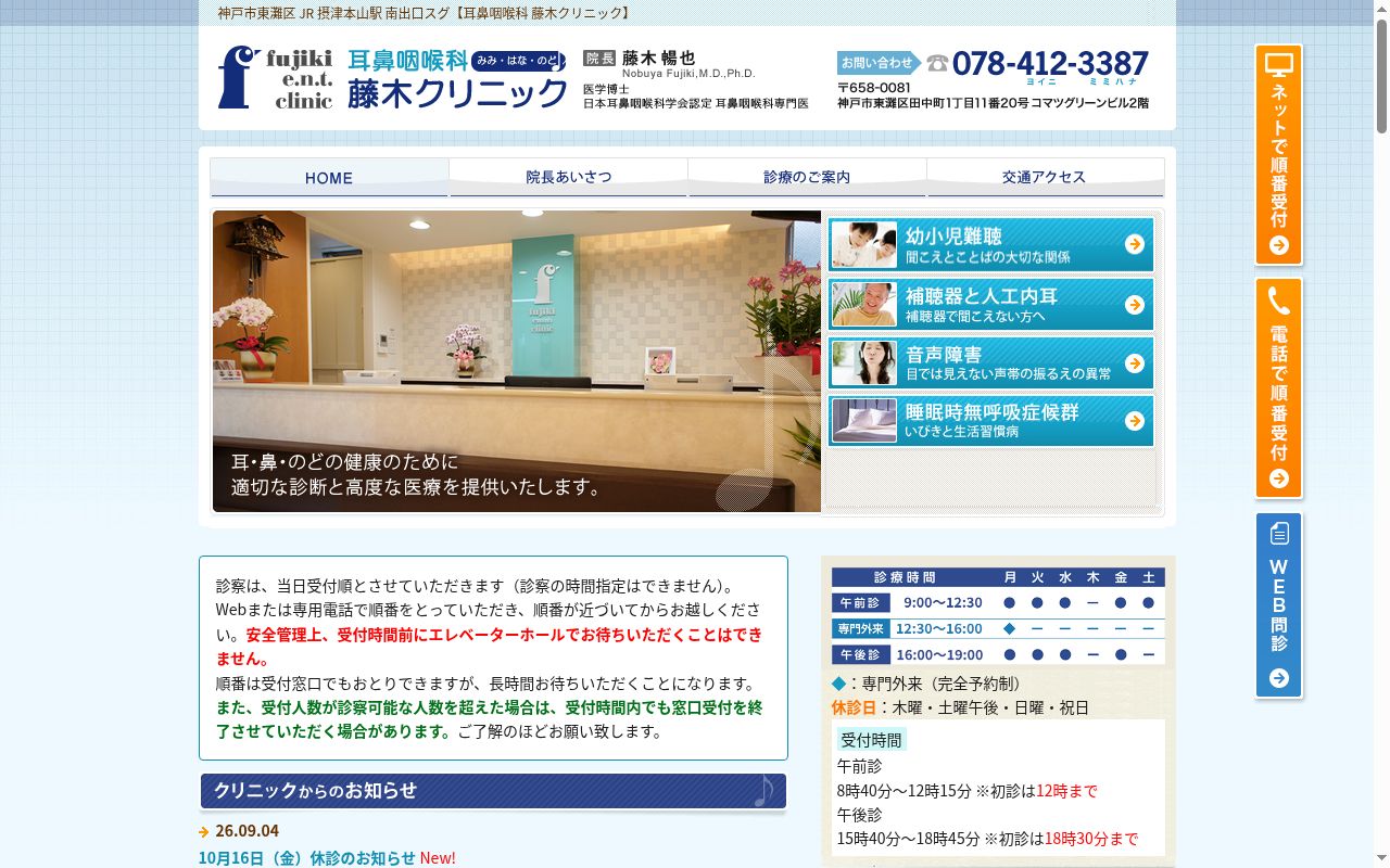 耳鼻咽喉科 藤木クリニックの公式サイトのスクリーンショット