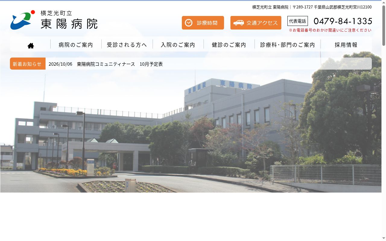 東陽病院の公式サイトのスクリーンショット