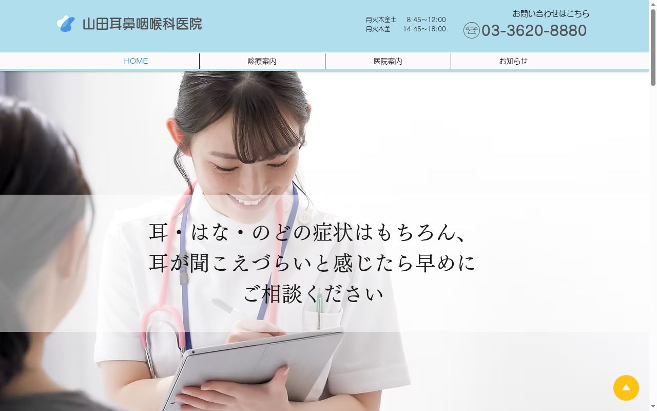 医療法人社団萬仁会　山田耳鼻咽喉科医院の公式サイトのスクリーンショット