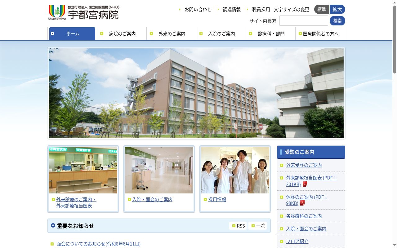 独立行政法人国立病院機構 宇都宮病院の公式サイトのスクリーンショット