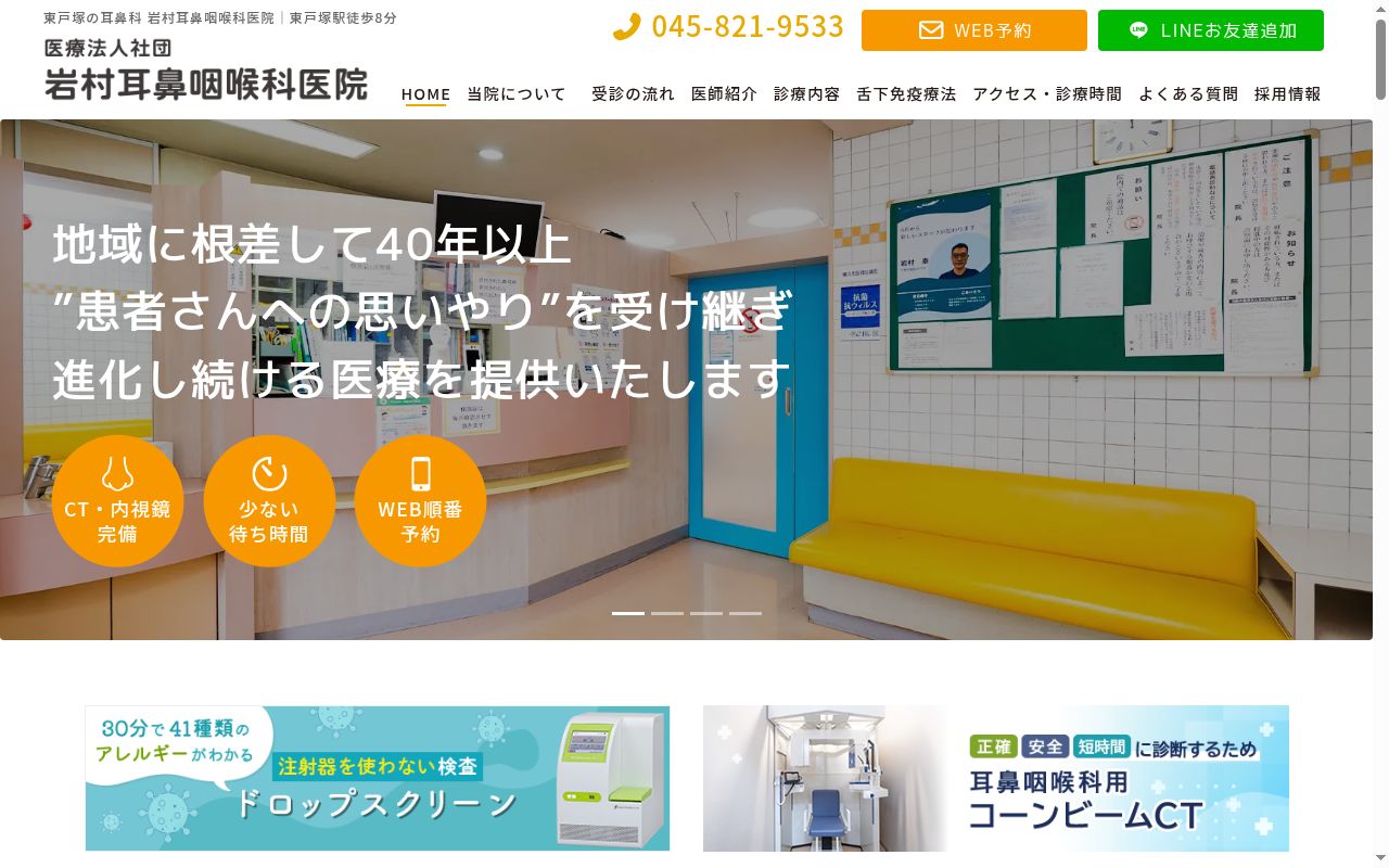 医療法人社団岩村耳鼻咽喉科医院の公式サイトのスクリーンショット