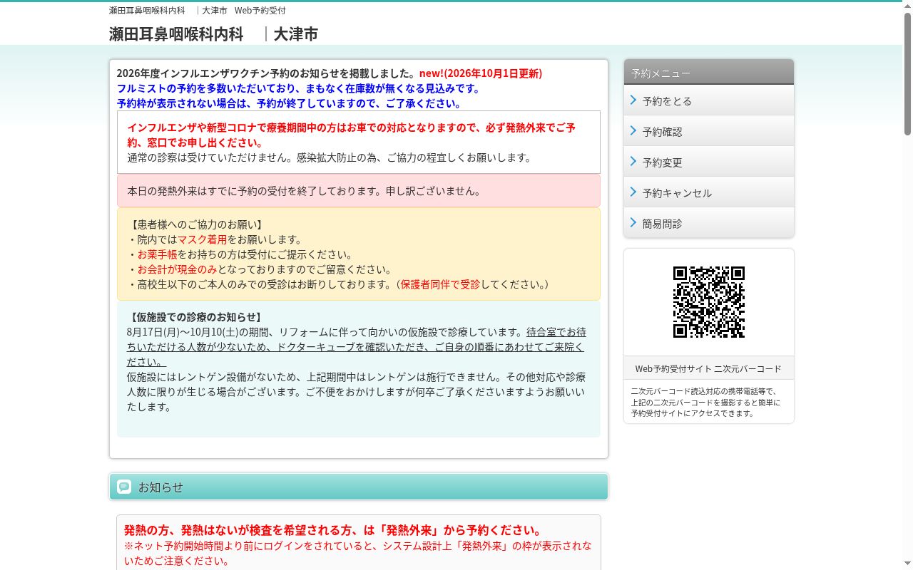医療法人社団博真会 瀬田耳鼻咽喉科の公式サイトのスクリーンショット