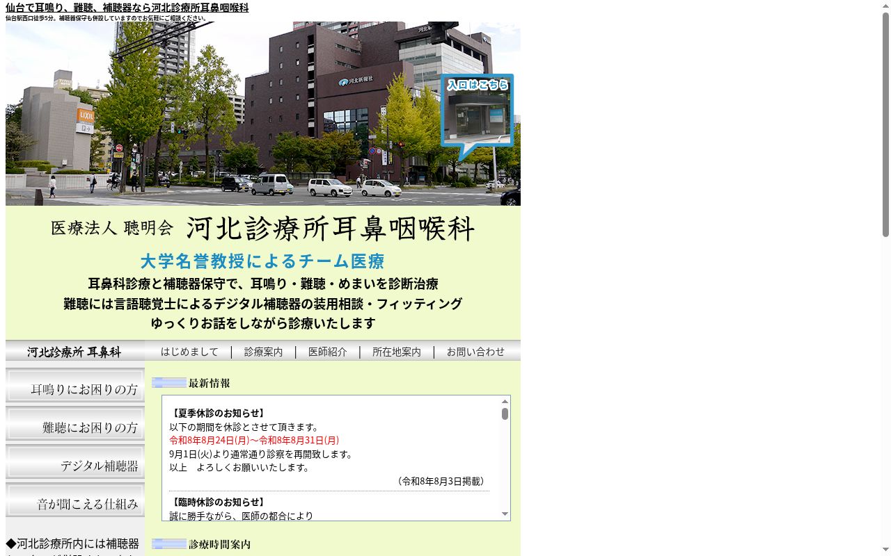 河北診療所 耳鼻咽喉科の公式サイトのスクリーンショット