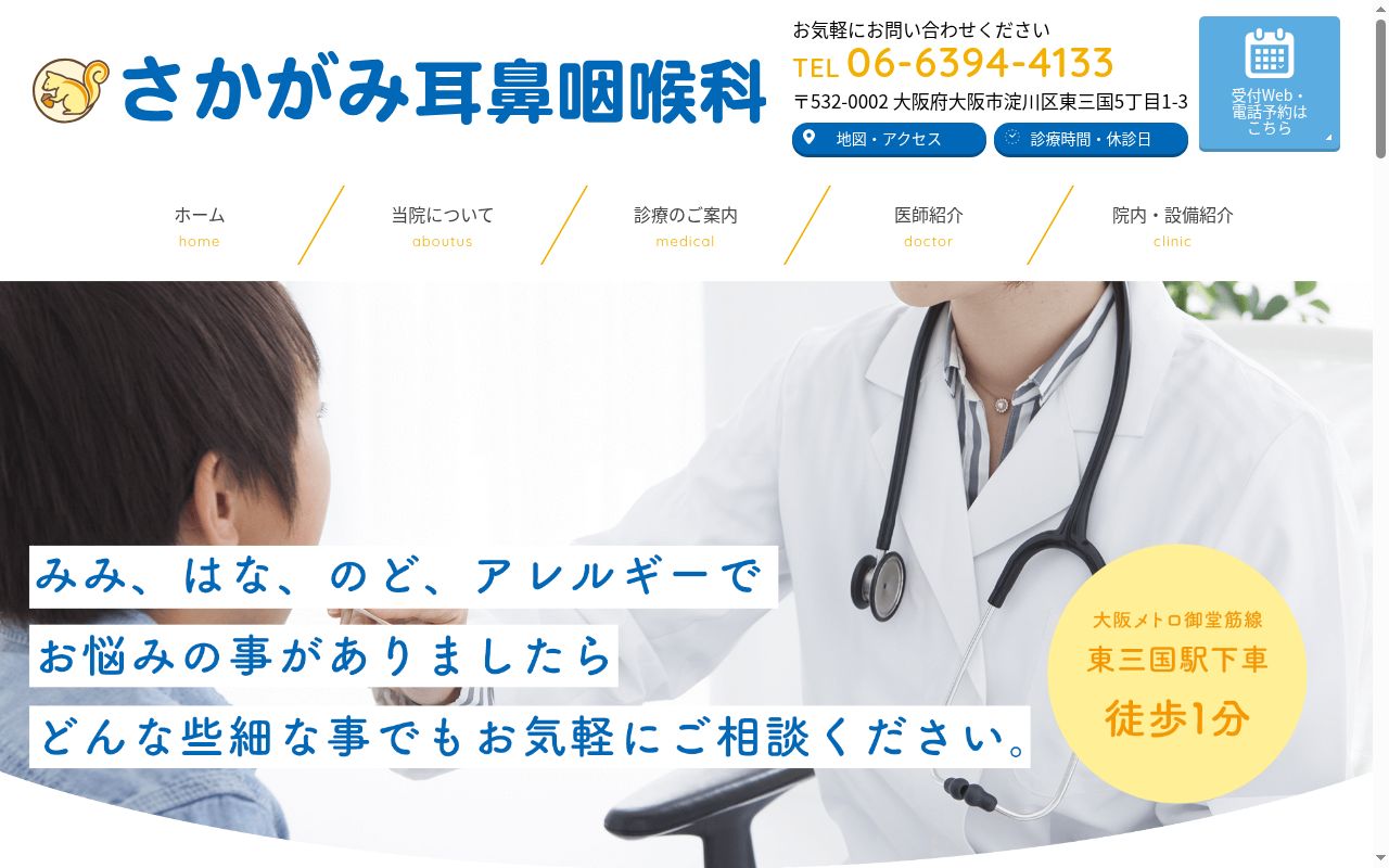 さかがみ耳鼻咽喉科の公式サイトのスクリーンショット