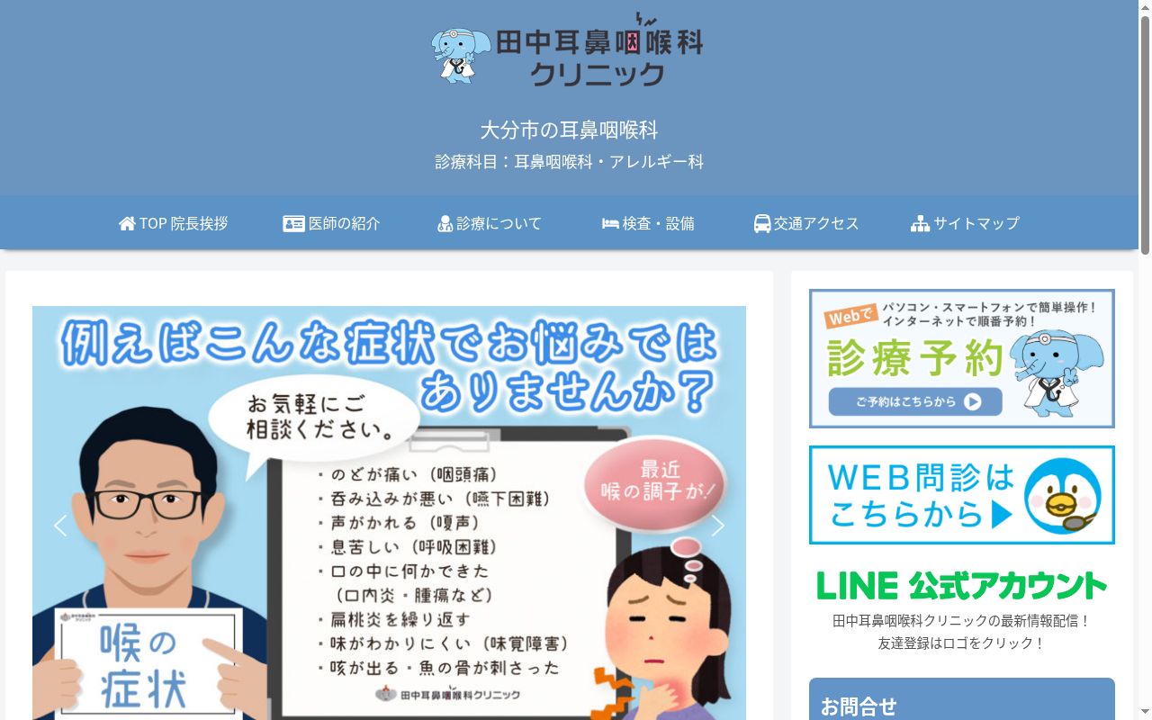 田中耳鼻咽喉科クリニックの公式サイトのスクリーンショット