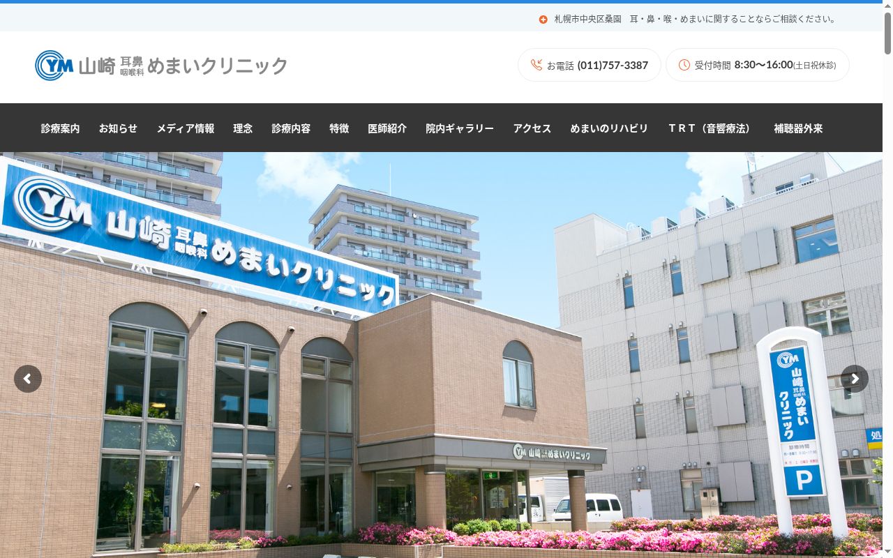 医療法人社団山崎耳鼻咽喉科クリニックの公式サイトのスクリーンショット