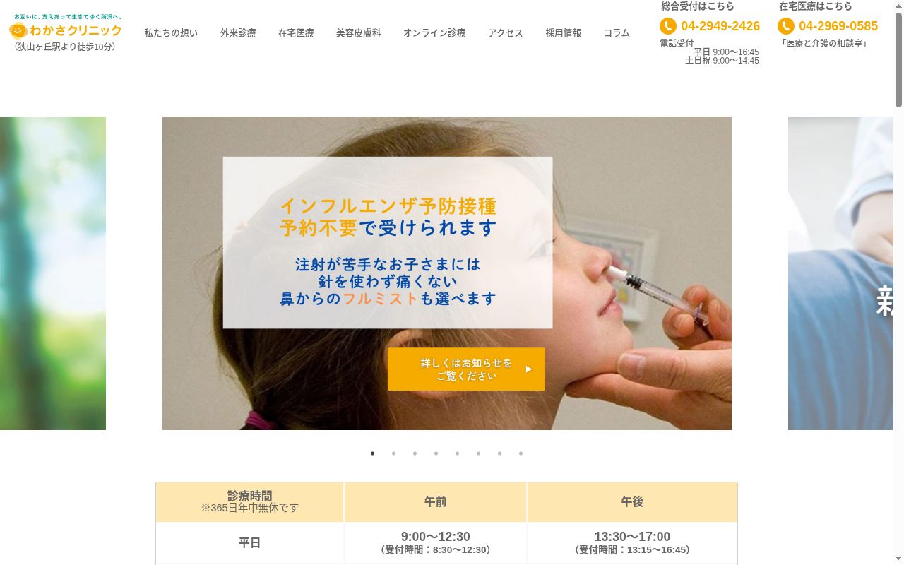 医療法人元気会　わかさクリニックの公式サイトのスクリーンショット