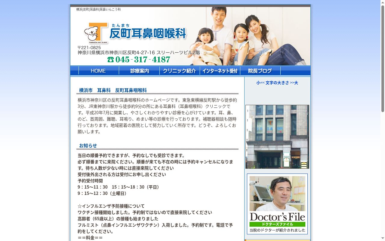 反町耳鼻咽喉科の公式サイトのスクリーンショット
