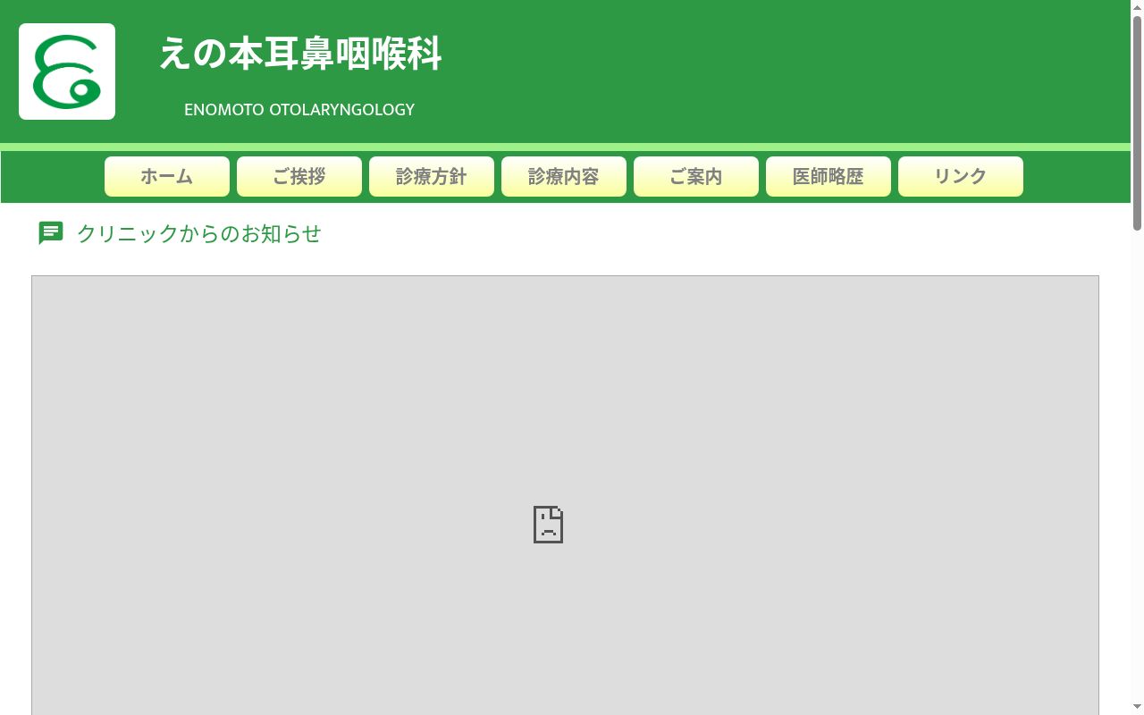 えの本耳鼻咽喉科医院の公式サイトのスクリーンショット