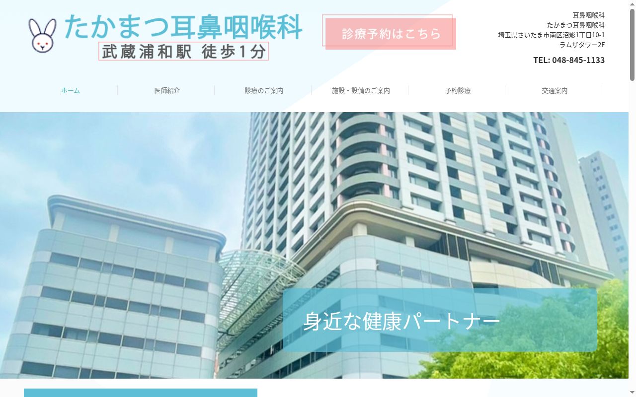 たかまつ耳鼻咽喉科の公式サイトのスクリーンショット