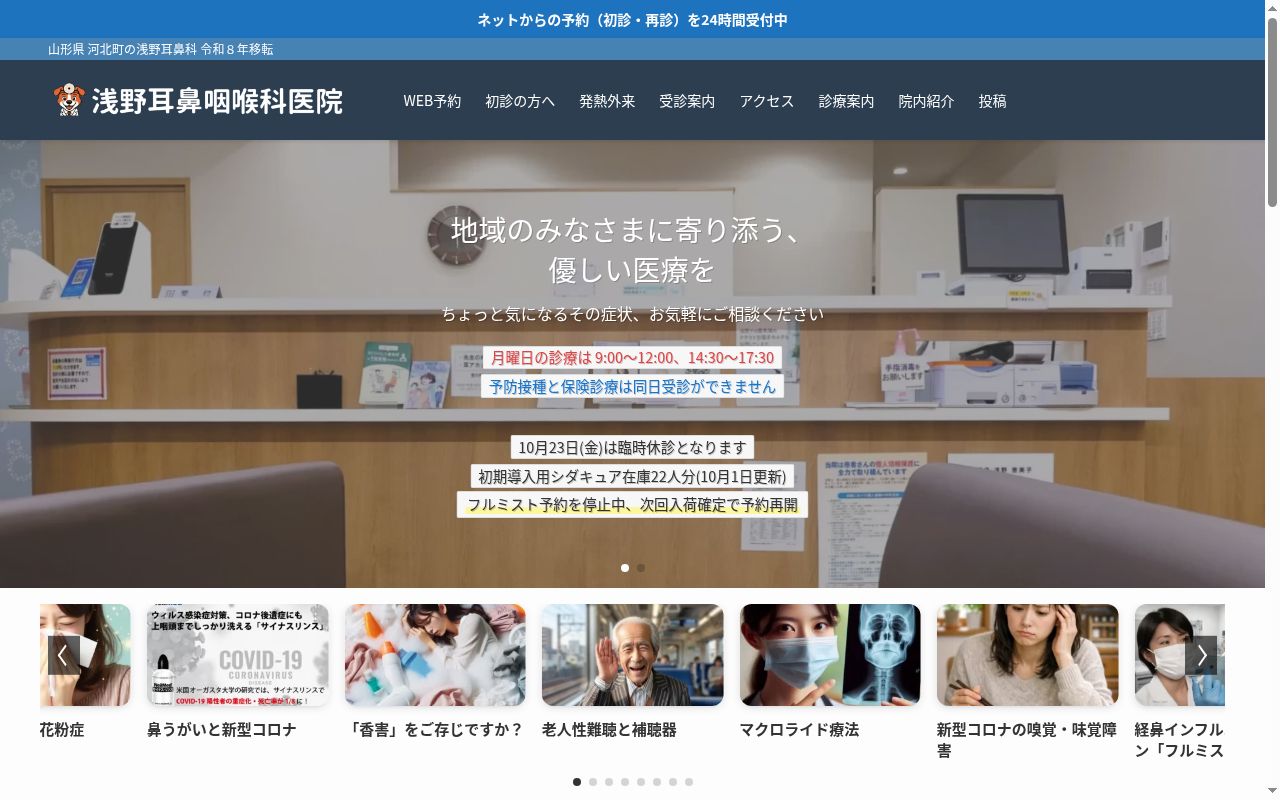浅野耳鼻咽喉科医院の公式サイトのスクリーンショット
