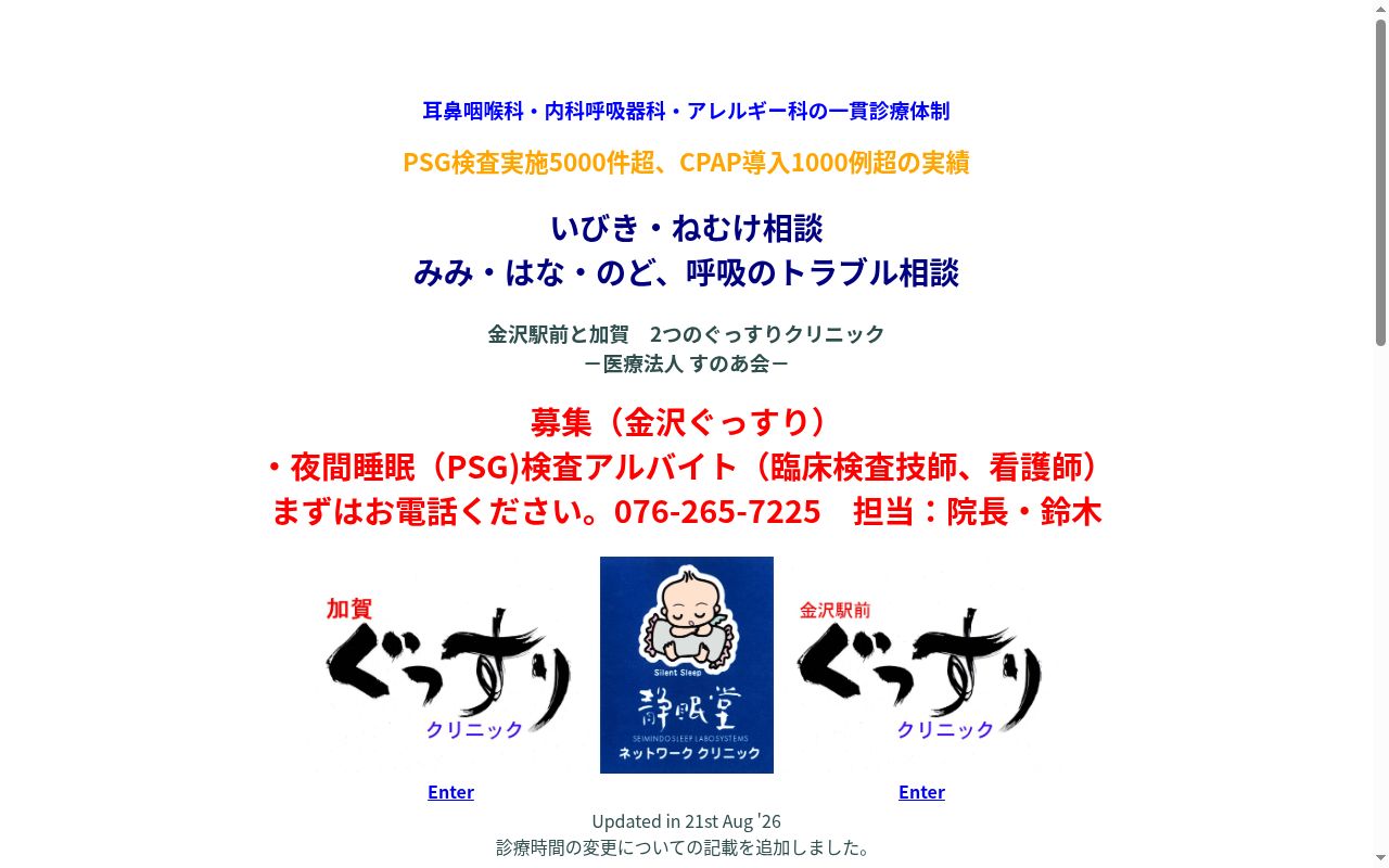 医療法人すのあ会　金沢駅前ぐっすりクリニックの公式サイトのスクリーンショット