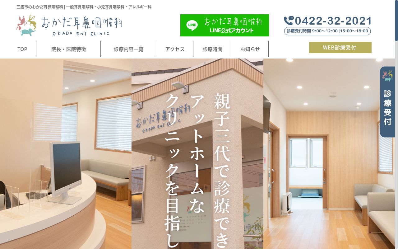 おかだ耳鼻咽喉科の公式サイトのスクリーンショット