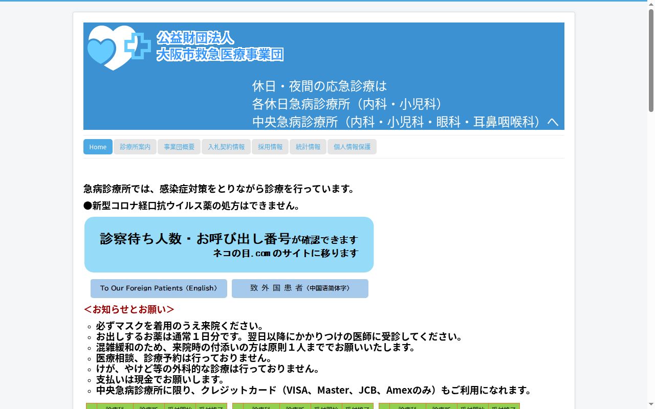 公益財団法人 大阪市救急医療事業団 中央急病診療所の公式サイトのスクリーンショット