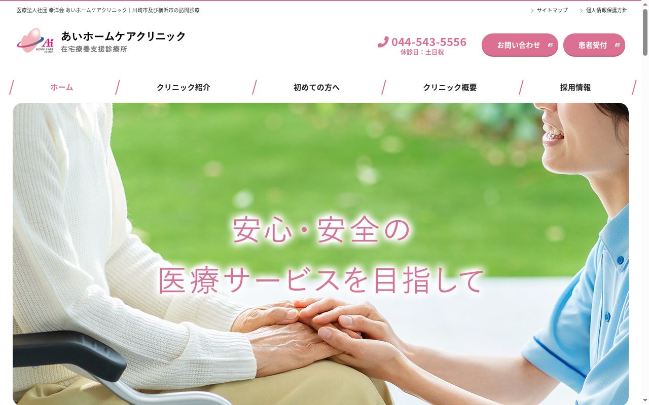 医療法人社団幸洋会 あいホームケアクリニックの公式サイトのスクリーンショット