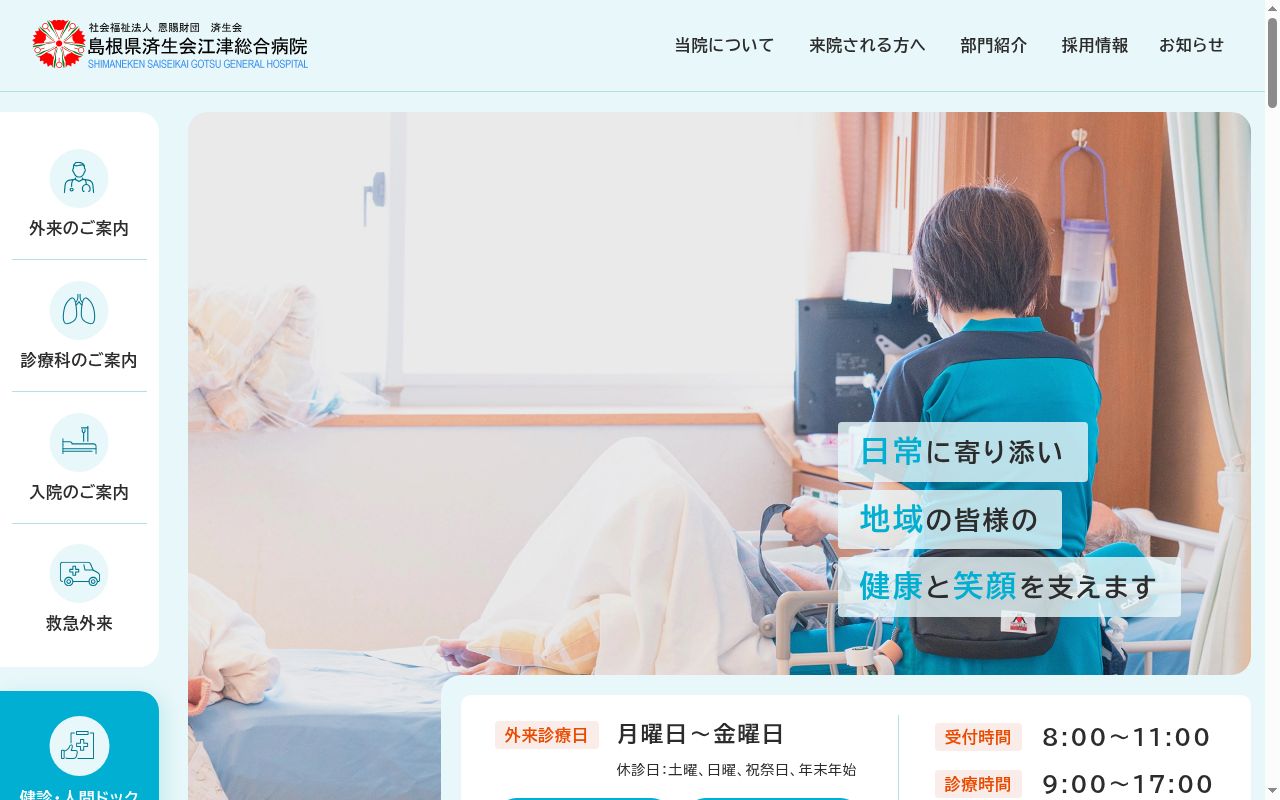 社会福祉法人恩賜財団島根県済生会江津総合病院の公式サイトのスクリーンショット