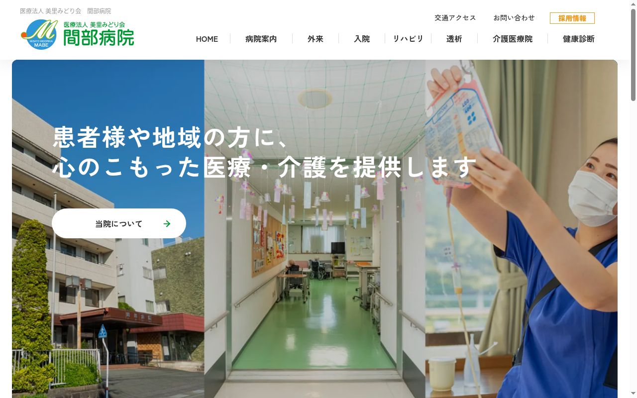 間部病院の公式サイトのスクリーンショット
