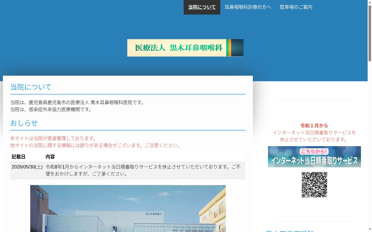 黒木耳鼻咽喉科の公式サイトのスクリーンショット