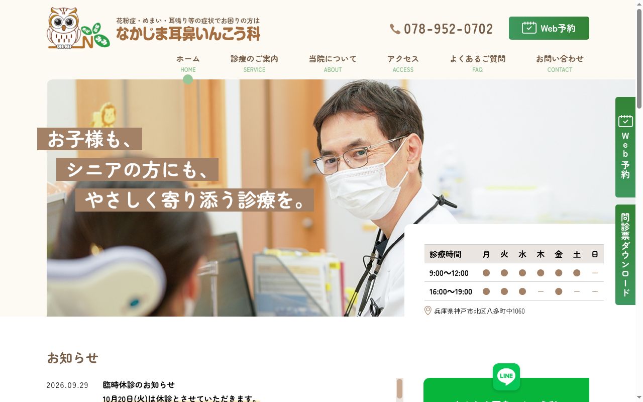 なかじま耳鼻いんこう科の公式サイトのスクリーンショット