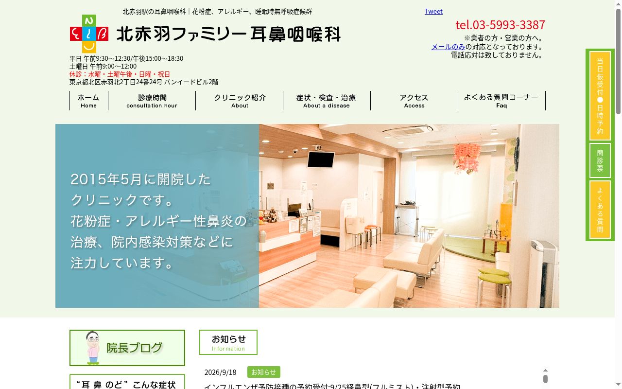 北赤羽ファミリー耳鼻咽喉科の公式サイトのスクリーンショット