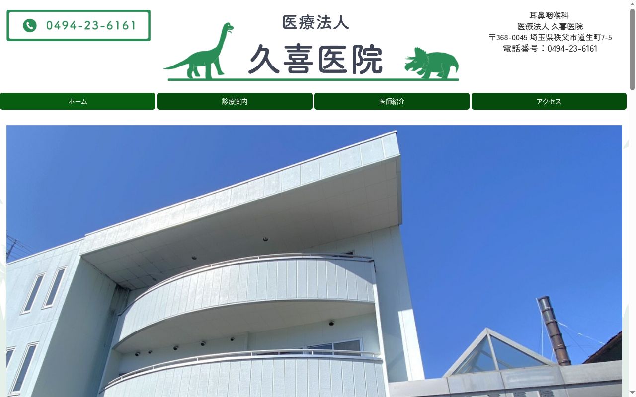 (医)久喜医院の公式サイトのスクリーンショット
