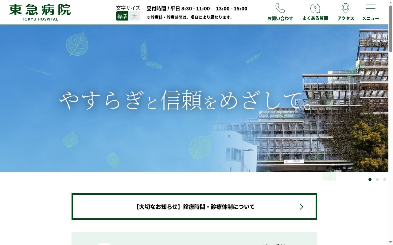 東急株式会社 東急病院の公式サイトのスクリーンショット