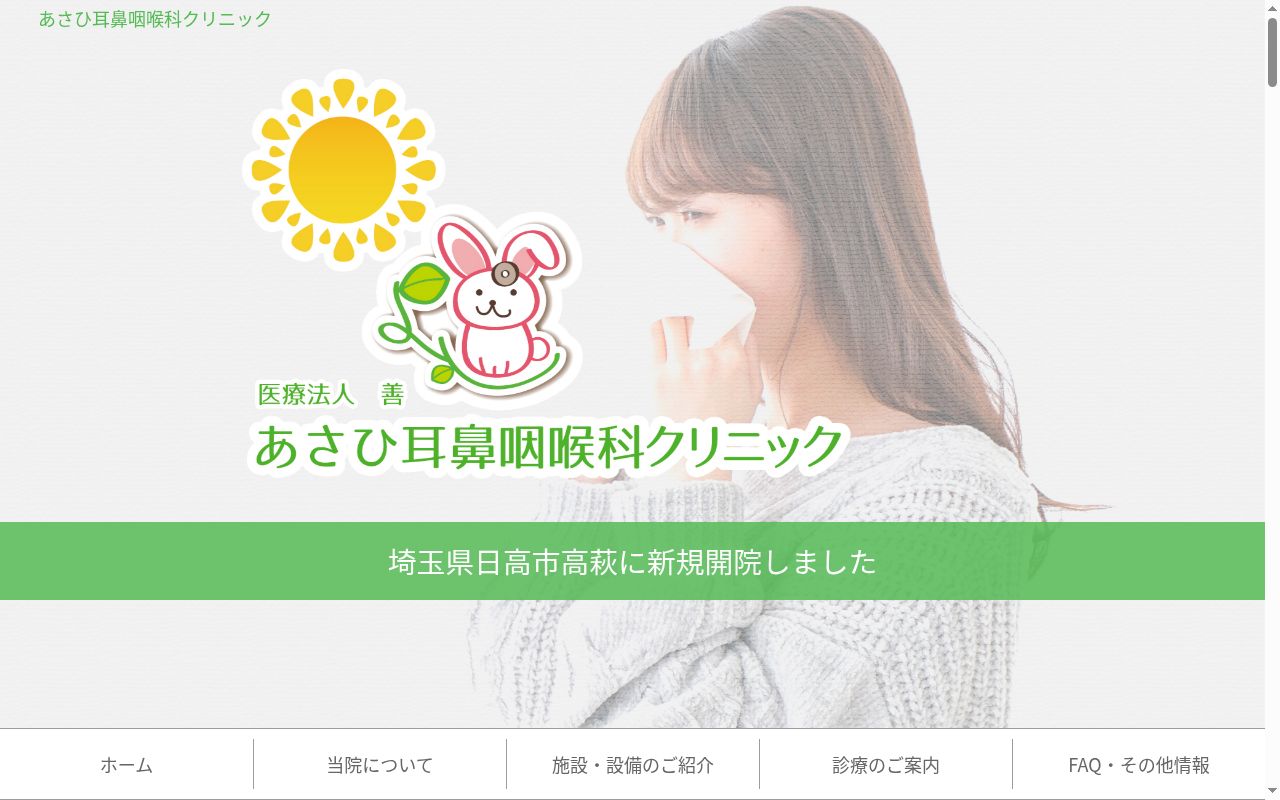 医療法人善あさひ耳鼻咽喉科クリニックの公式サイトのスクリーンショット
