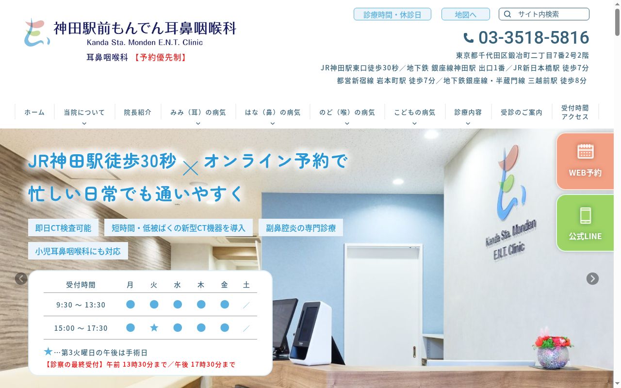 神田駅前もんでん耳鼻咽喉科の公式サイトのスクリーンショット