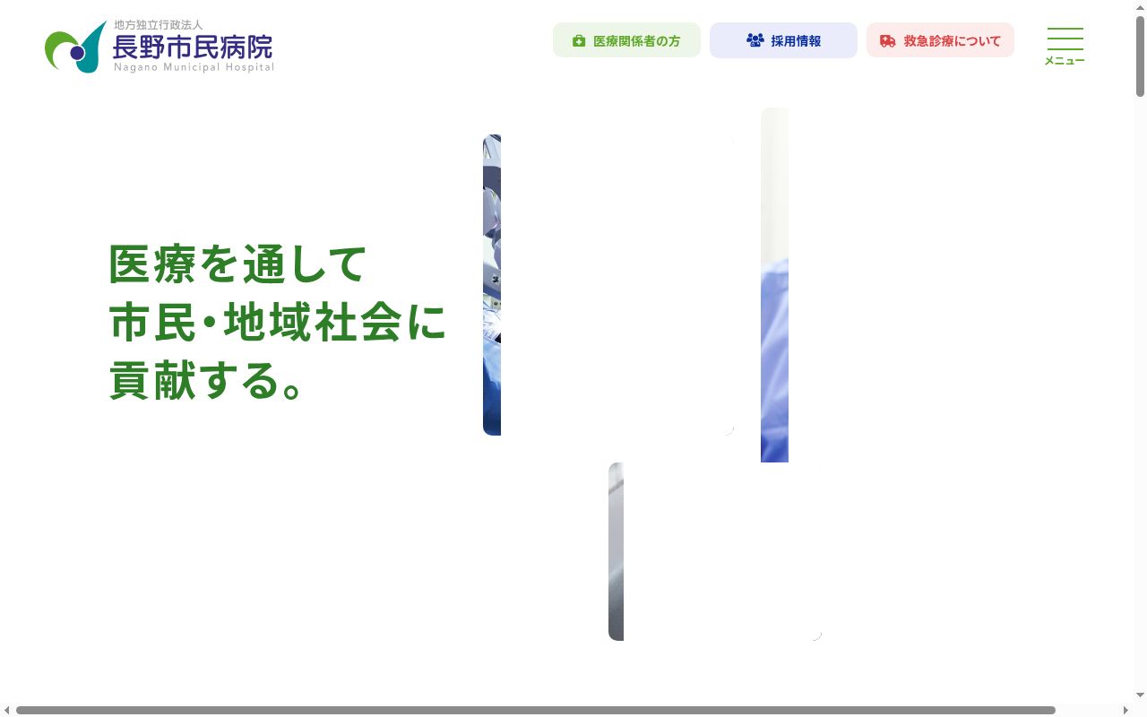 長野市民病院の公式サイトのスクリーンショット