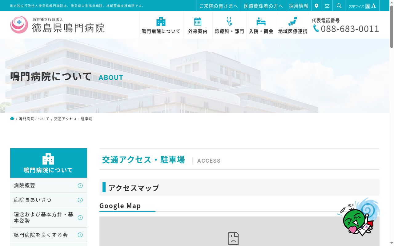 徳島県鳴門病院の公式サイトのスクリーンショット