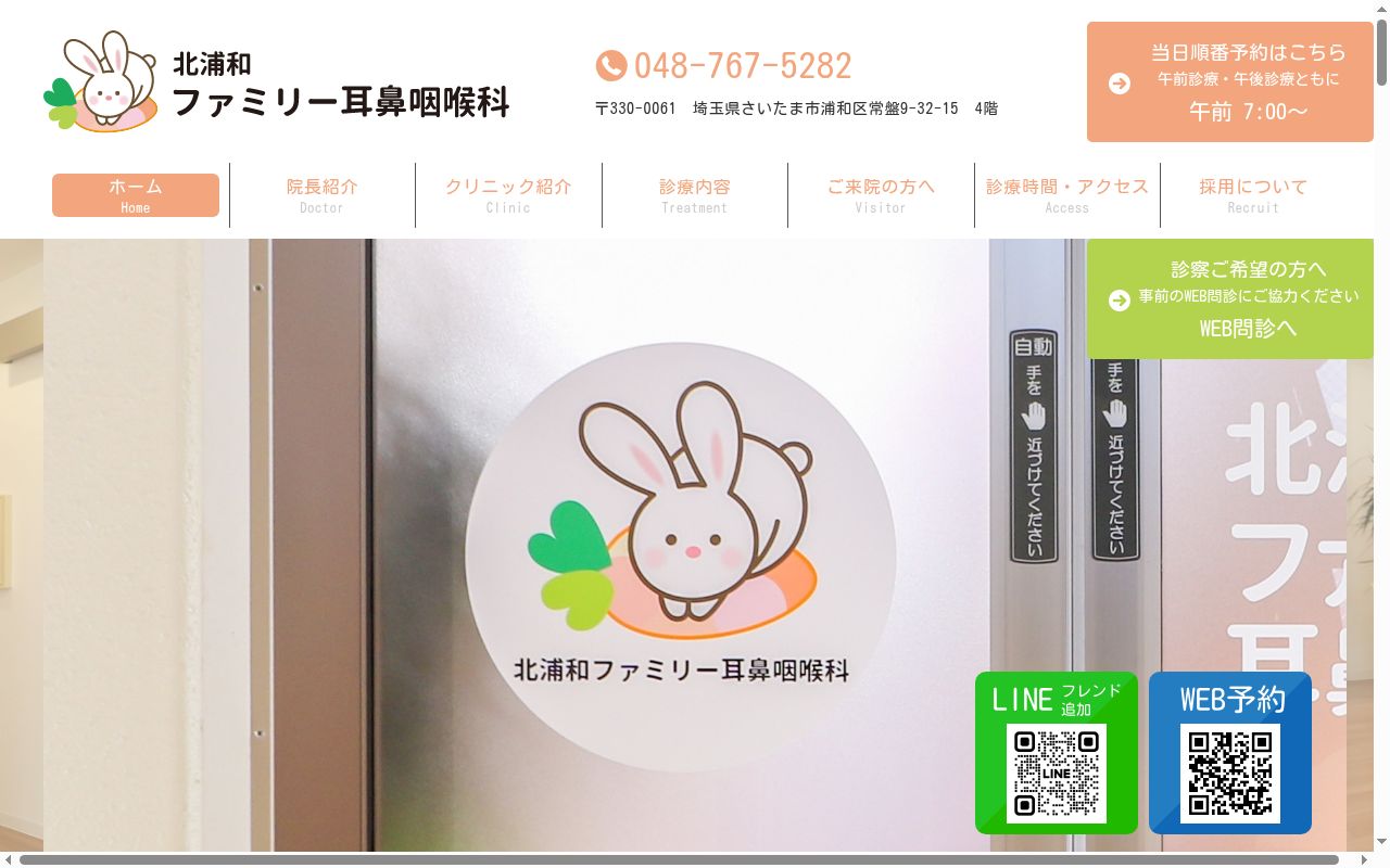 北浦和ファミリー耳鼻咽喉科の公式サイトのスクリーンショット