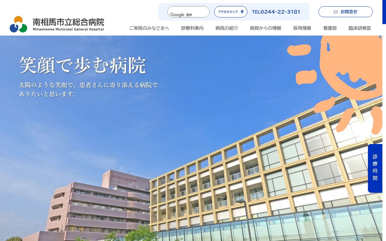 南相馬市立総合病院の公式サイトのスクリーンショット