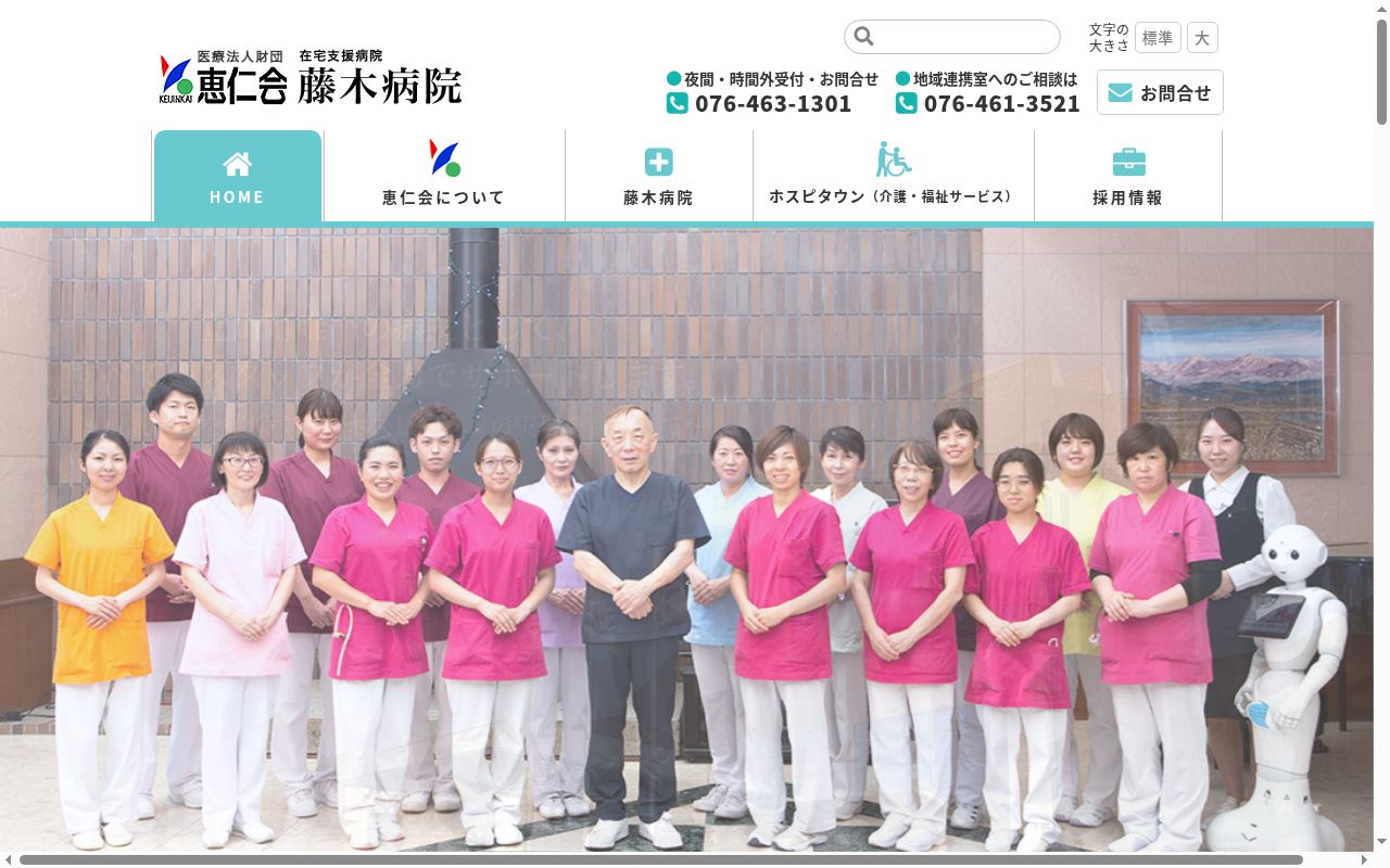 医療法人財団恵仁会　藤木病院の公式サイトのスクリーンショット