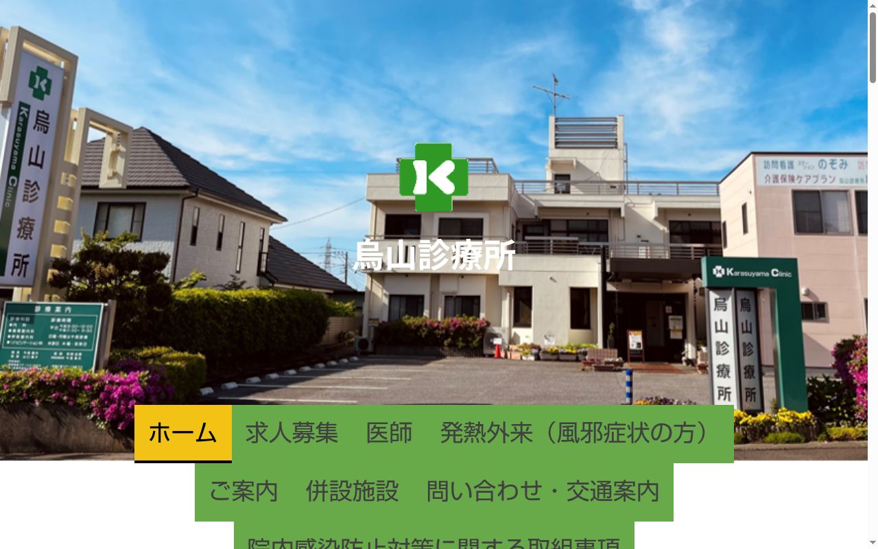 烏山診療所の公式サイトのスクリーンショット