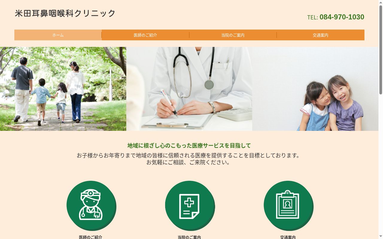 米田耳鼻咽喉科クリニックの公式サイトのスクリーンショット