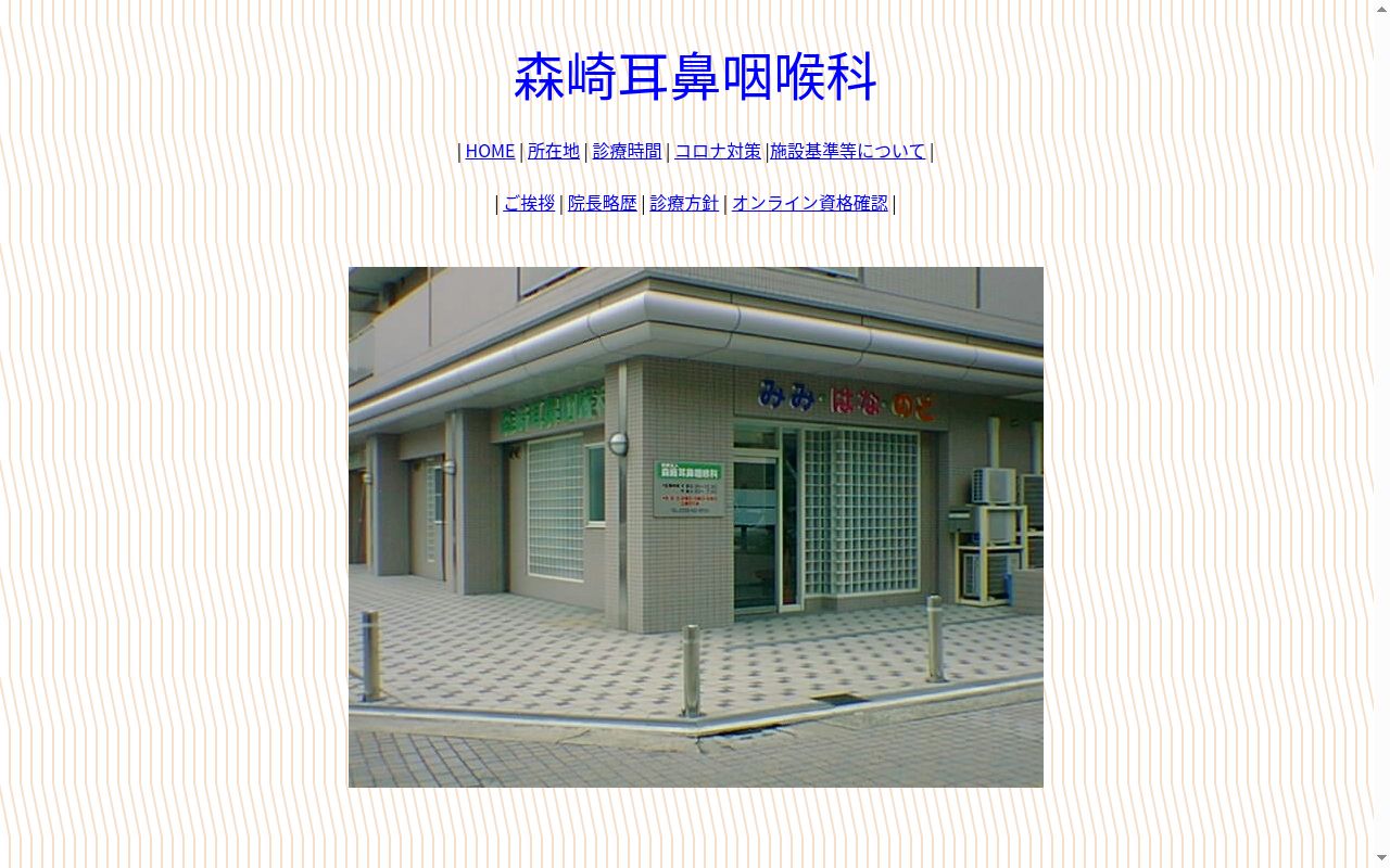 医療法人森崎耳鼻咽喉科の公式サイトのスクリーンショット