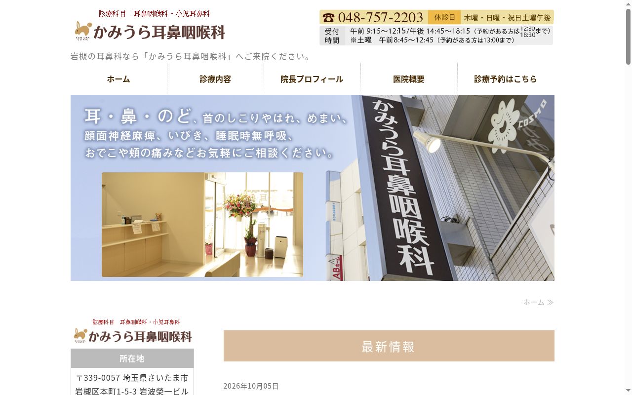 かみうら耳鼻咽喉科の公式サイトのスクリーンショット