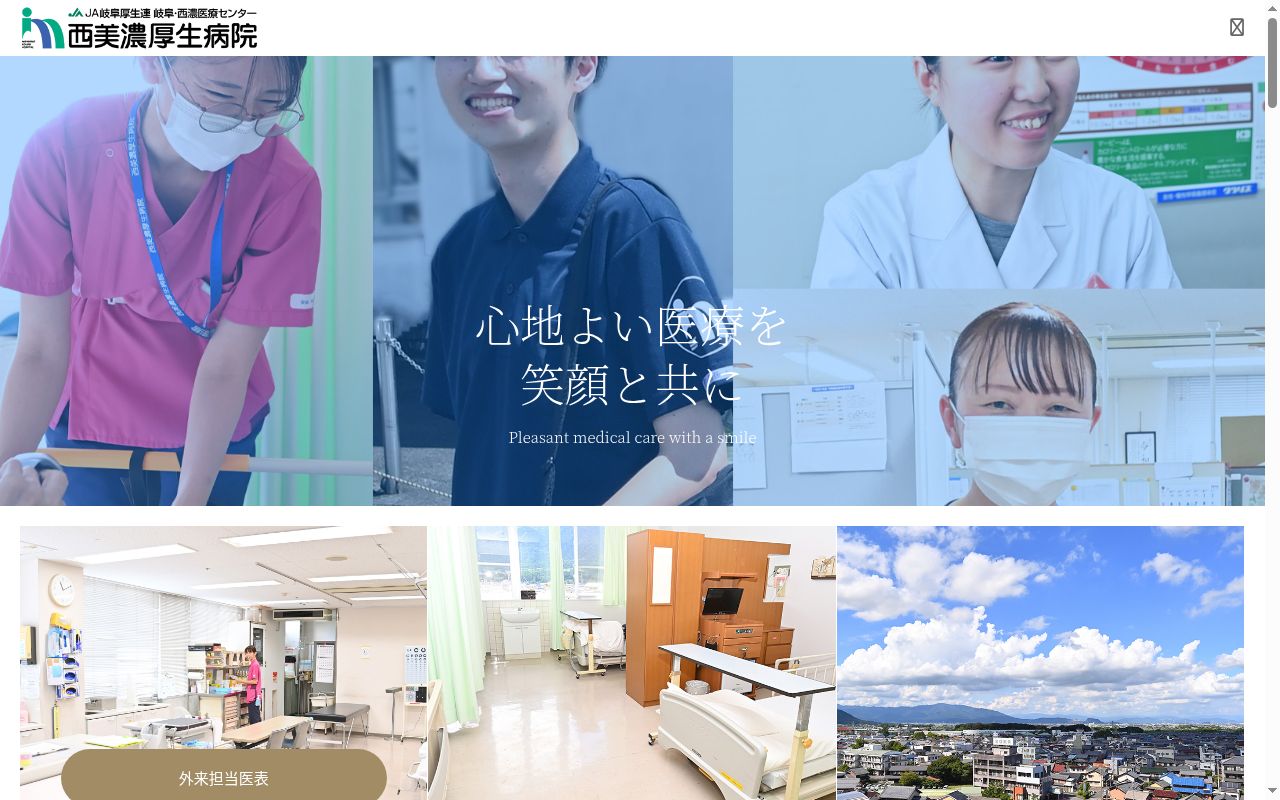 岐阜県厚生農業協同組合連合会 岐阜・西濃医療センター 西美濃厚生病院の公式サイトのスクリーンショット