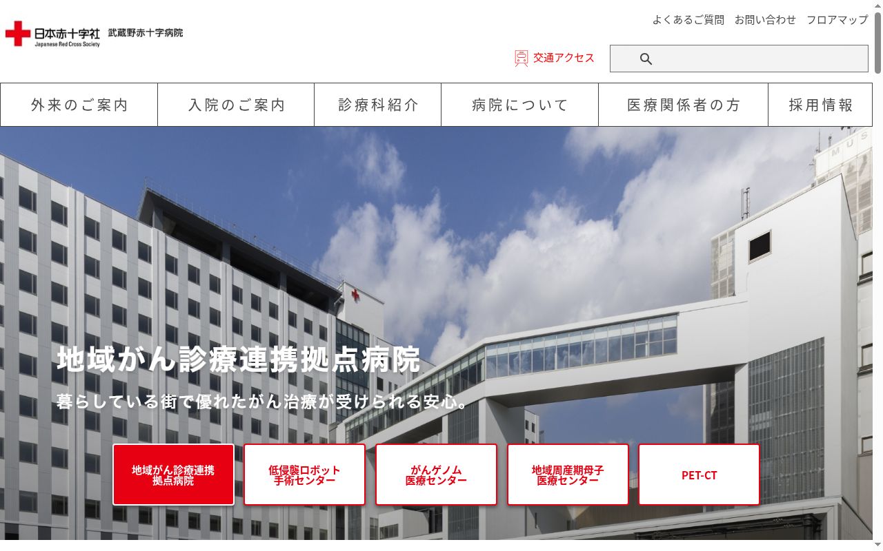 武蔵野赤十字病院の公式サイトのスクリーンショット