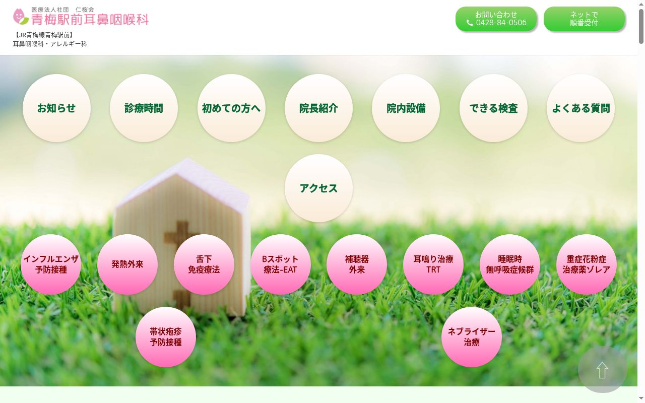 医療法人社団仁桜会　青梅駅前耳鼻咽喉科の公式サイトのスクリーンショット