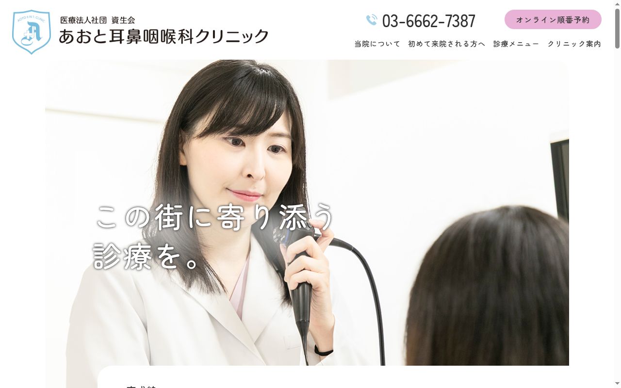 医療法人社団資生会　あおと耳鼻咽喉科クリニックの公式サイトのスクリーンショット