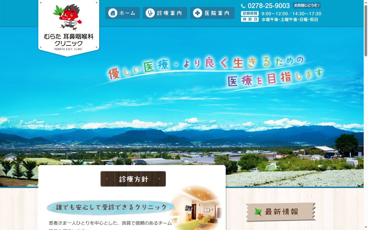 むらた耳鼻咽喉科クリニックの公式サイトのスクリーンショット