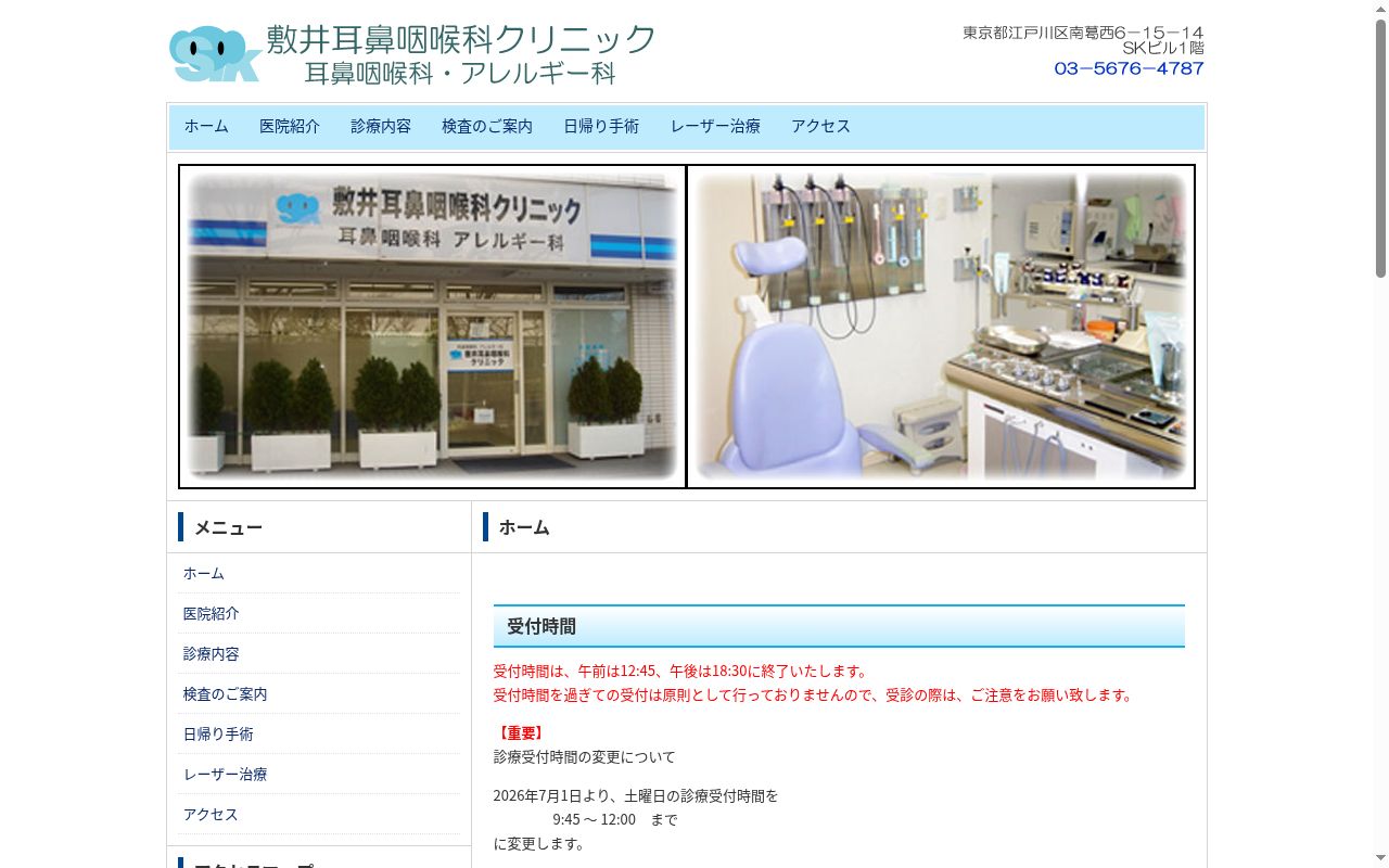 医療法人社団信正会　敷井耳鼻咽喉科クリニックの公式サイトのスクリーンショット