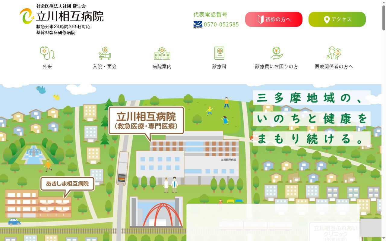 社会医療法人社団健生会 立川相互病院の公式サイトのスクリーンショット