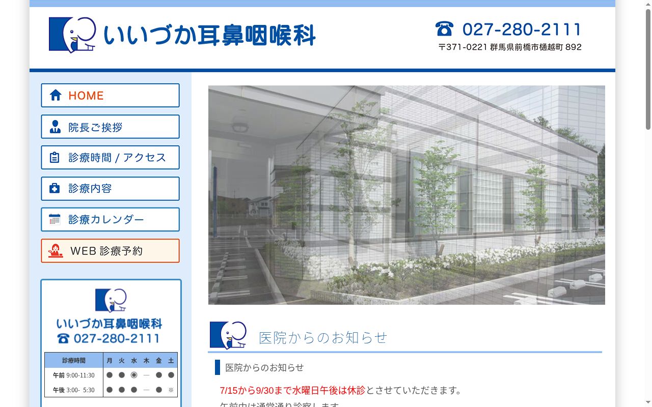 いいづか耳鼻咽喉科の公式サイトのスクリーンショット