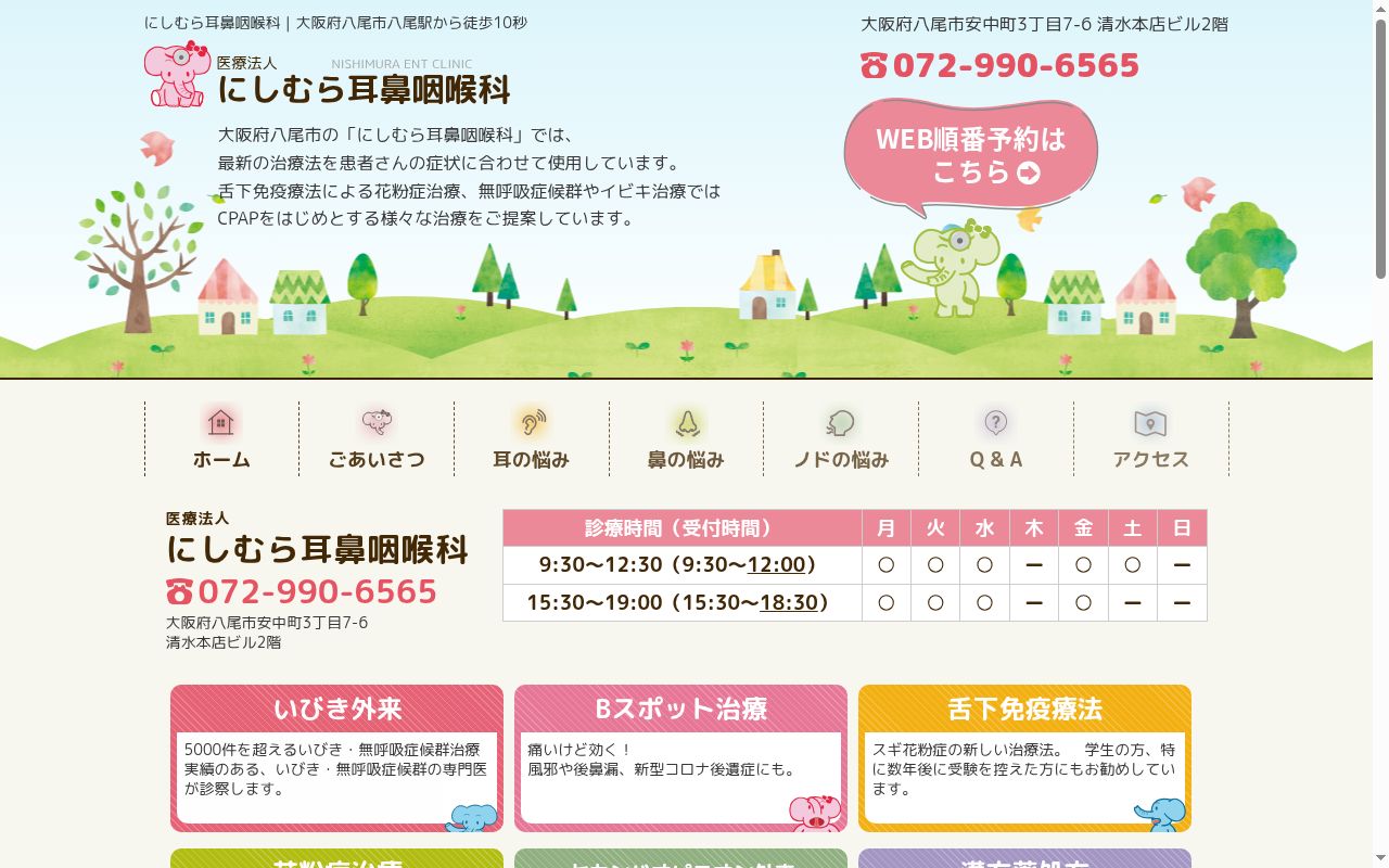 医療法人　にしむら耳鼻咽喉科の公式サイトのスクリーンショット