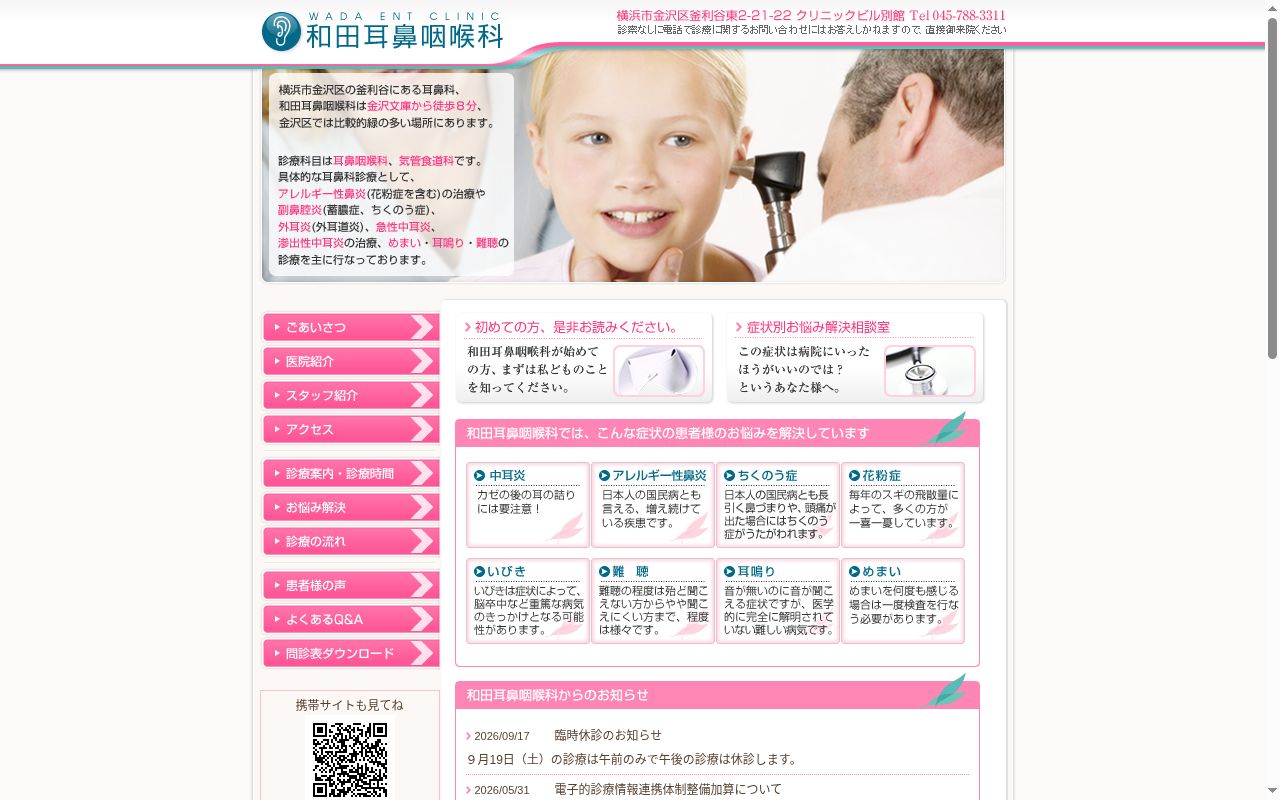 和田耳鼻咽喉科の公式サイトのスクリーンショット